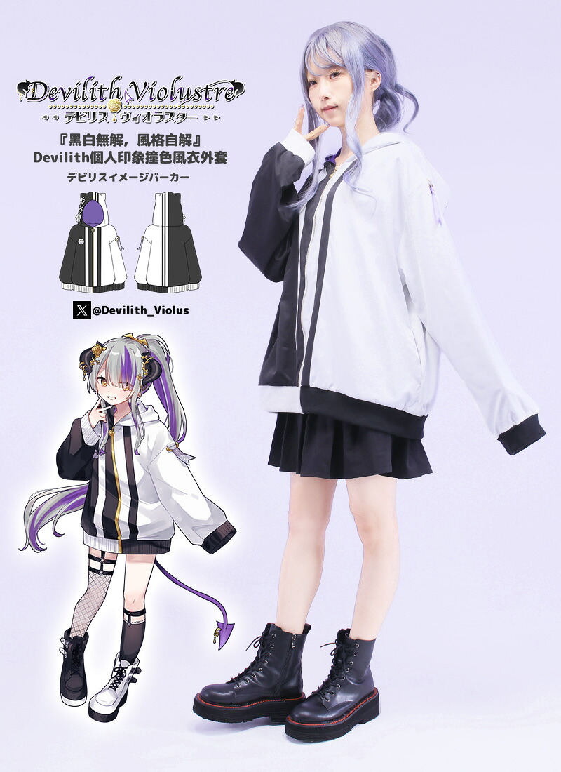 【最短即日出荷】モード ツートン モノクロ＊Favorite＊Devilith Violustreさんコラボグッズ　『黒白無解，風格自解』Devilith個人印象撞色風衣外套【2025年6月上旬予約開始】