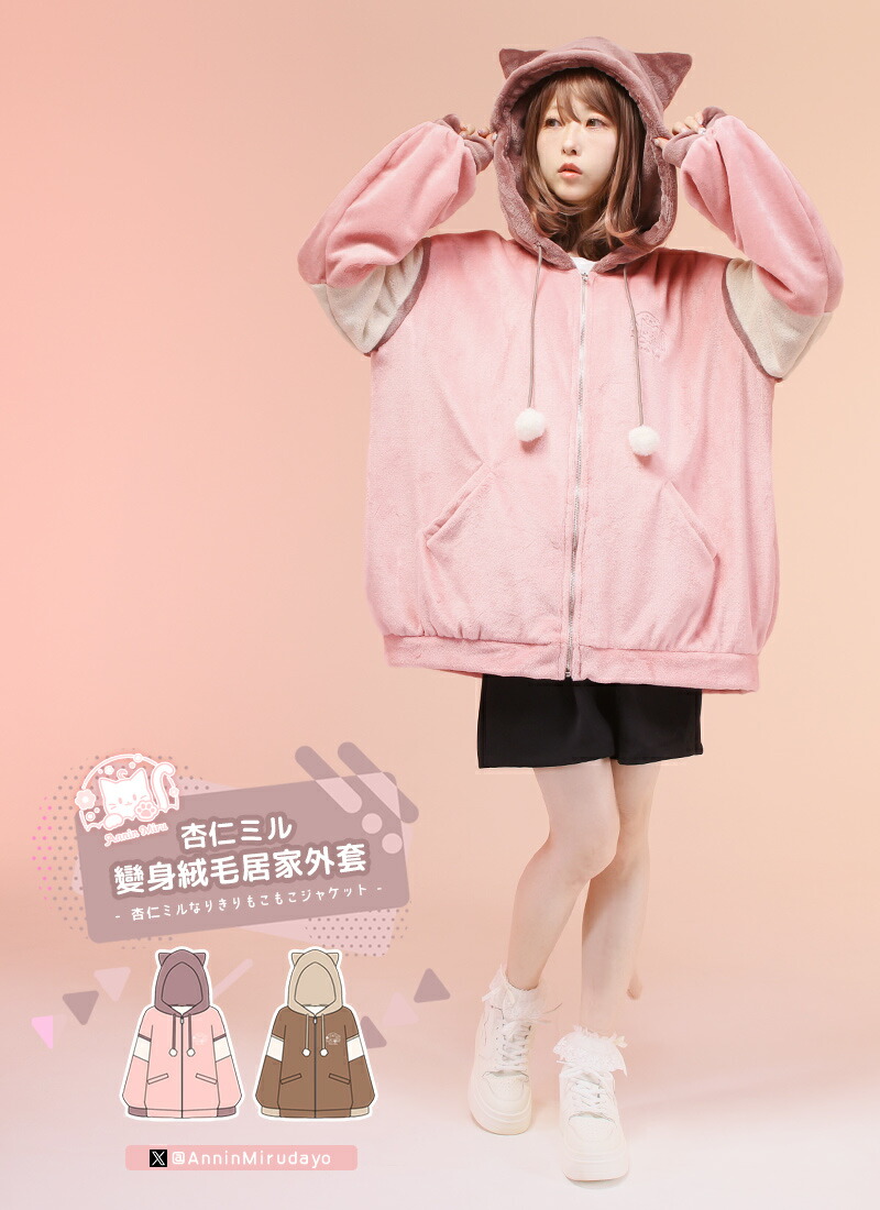 【最短即日出荷】フェミニン カジュアル 購入特典付き＊Favorite＊杏仁ミルさんコラボグッズ　杏仁ミル變身絨毛居家外套　杏仁ミルなりきりもこもこジャケット【2025年7月中旬予約開始】