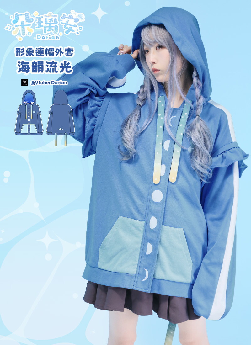 【最短即日出荷】パーカー アウター 海月 くらげ 海 波 水色 フリル 月＊Favoriteコラボ＊Dorianさんコラボグッズ　Dorian形象連帽外套・海韻流光【2025年9月上旬予約開始】｜Favorite（フェイバリット）