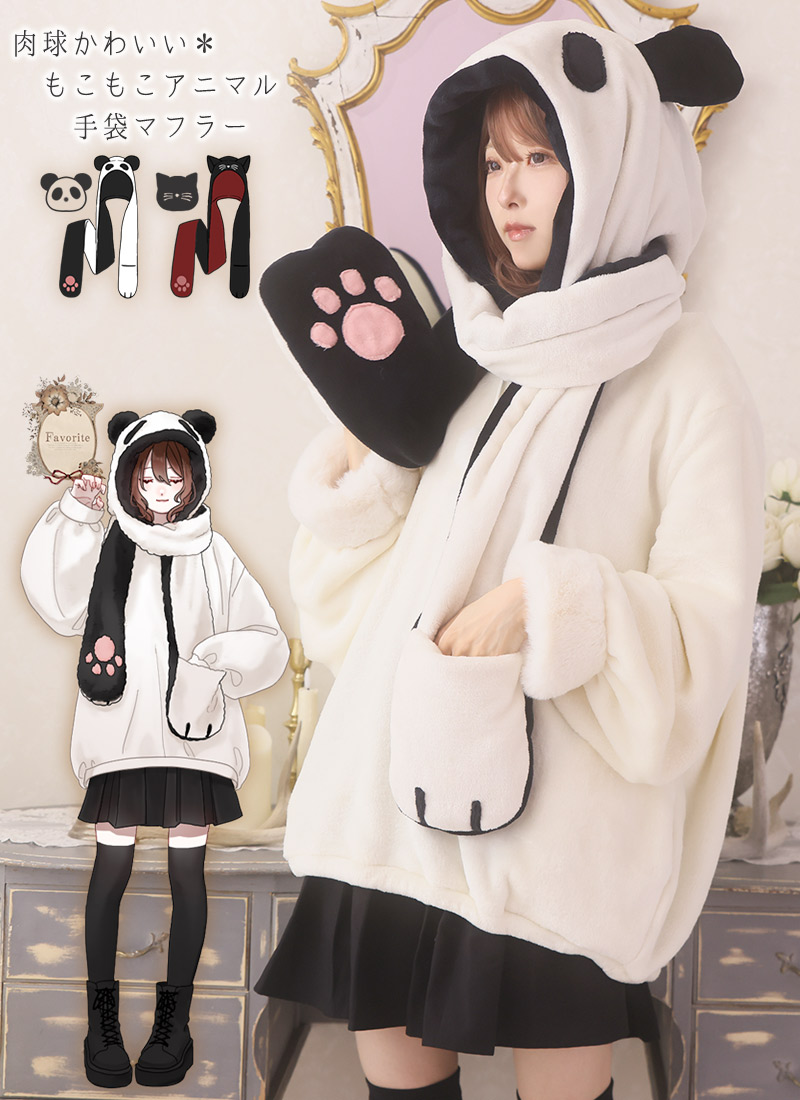 【最短即日出荷】マフラー 手袋 帽子 小物 アニマル ねこ 猫耳 ぱんだ たかみん＊Favorite＊肉球かわいいもこもこアニマル手袋マフラー【2025年10月中旬予約開始】