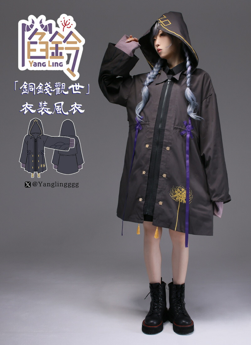 【最短即日出荷】パーカー アウター クラシカル＊Favorite＊閻鈴さんコラボグッズ　閻鈴「銅錢觀世」衣裝風衣【2025年5月中旬予約開始】