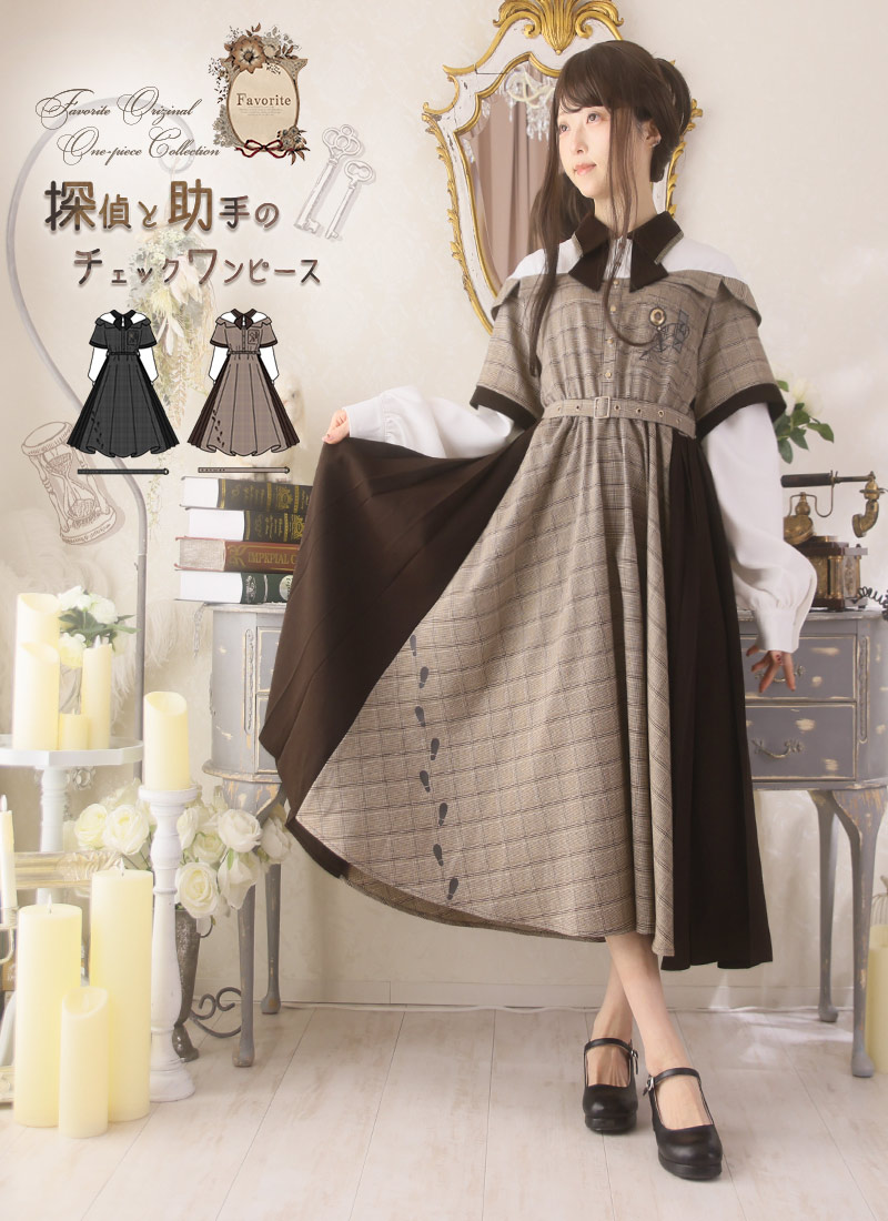 【予約商品:4月下旬頃順次発送予定】ワンピース ミモレ丈 アンティーク 探偵 プリーツ チェック オフショル たかみん＊Favoriteオリジナル＊探偵と助手のチェックワンピース【2025年11月中旬予約開始】商品コード:100977