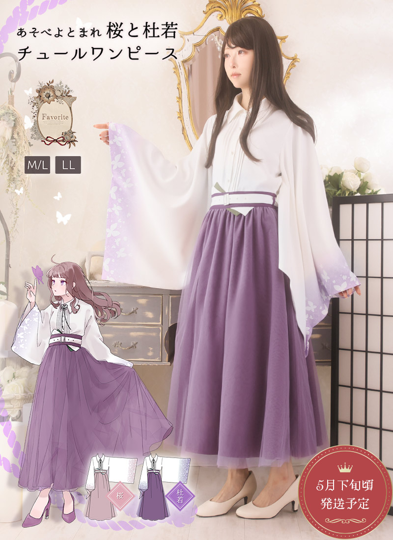 【★予約商品:5月下旬頃順次発送予定】ワンピース ロング丈 ループタイグラデーション 和洋折衷 花 蝶 まえだ＊Favoriteオリジナル＊あそべよとまれ 桜と杜若チュールワンピース【2026年2月下旬予約開始】商品コード:101075