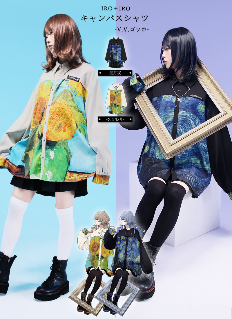 【最短即日出荷】シャツ ユニセックス ベルト ひまわり 星月夜 絵画 画家 まえだ＊Favoriteオリジナル＊キャンバスシャツ -V. V.ゴッホ-【2025年9月上旬予約開始】商品コード:100780