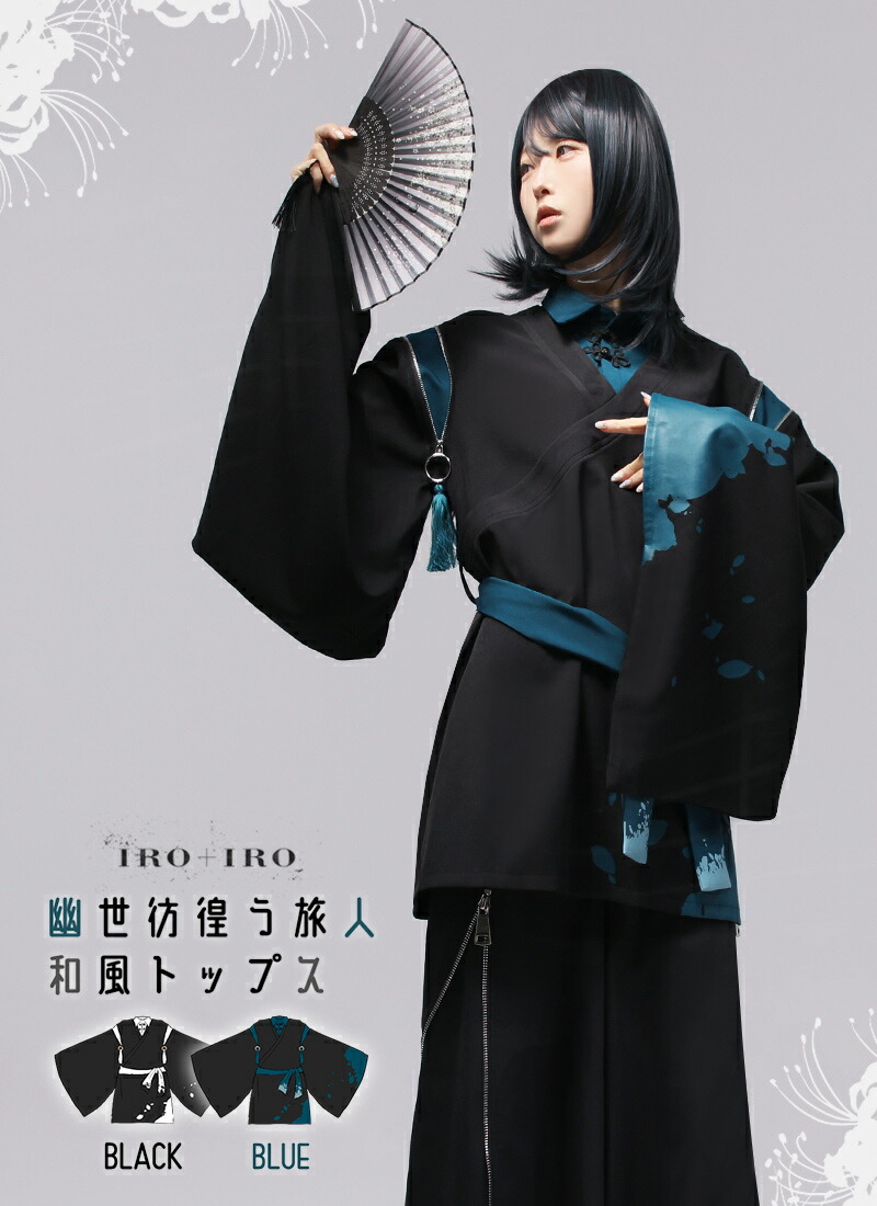 【予約商品:5月下旬頃順次発送予定】シャツ ユニセックス 和袖 和洋折衷 狩衣 狐巳夜シュウ＊Favoriteオリジナル＊幽世彷徨う旅人和風トップス【2025年12月中旬予約開始】商品コード:100996