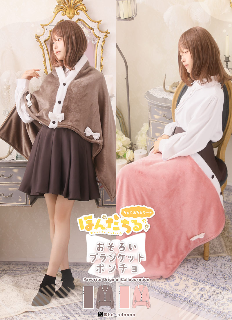 【新作予約:6月上旬頃順次発送予定】リボン ケープ ガーリー 羽織り ひざ掛け ユニセックス 男女兼用 2way*Favoriteコラボ*ほんだちるさんコラボ ちるとほっこり。おそろいブランケットポンチョ【2025年12月上旬予約開始】商品コード:101006