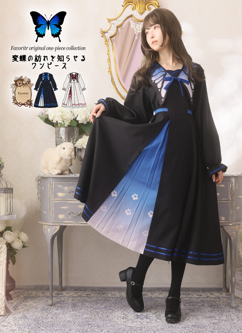 【予約商品:8月下旬頃順次発送予定】ワンピース ミディアム丈 蝶々 和風 グラデーション ゴシック レイヤード＊Favoriteオリジナル＊変蝶の訪れを知らせるワンピース【2026年1月中旬予約開始】商品コード:101052｜Favorite（フェイバリット）