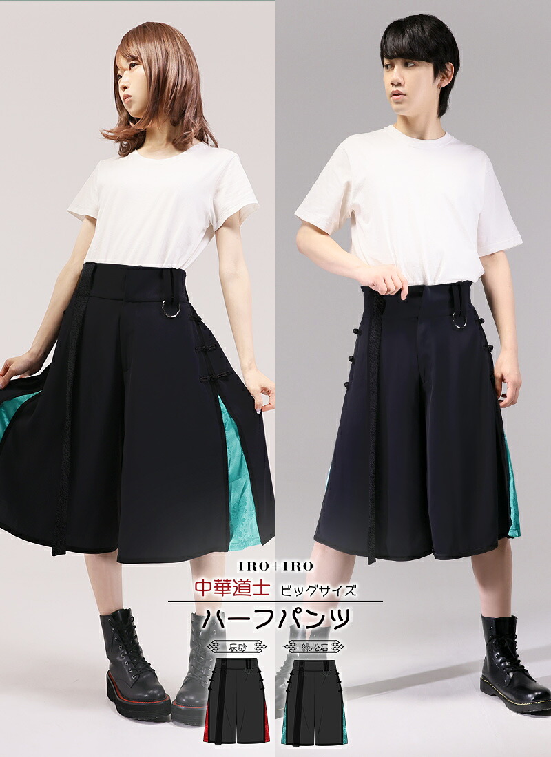 【最短即日出荷】ボトムス パンツ バスパン ユニセックス チャイナ柄 中華 アシンメトリー バイカラー＊Favoriteオリジナル＊中華道士ビッグサイズハーフパンツ 商品コード:101216｜Favorite（フェイバリット）