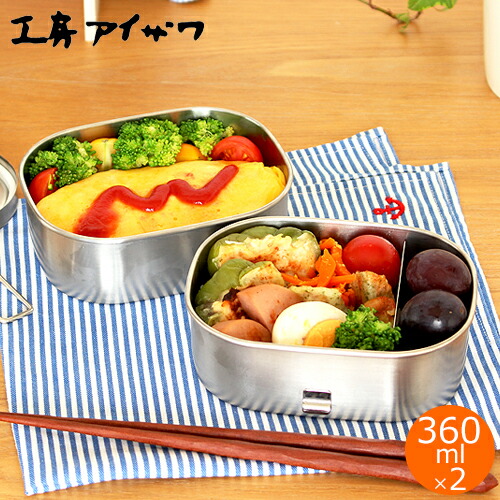 楽天市場 弁当箱 ステンレス 工房アイザワ 角型ランチボックス 360ml 小 二段 保温庫対応 汁漏れ防止 シンプル 日本製 Favoritestyle キッチン 雑貨