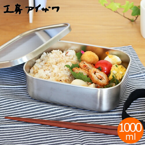 楽天市場 クーポン対象商品 弁当箱 ステンレス 工房アイザワ 角型フードボックス 1000ml 大 一段 ランチボックス 大容量 保温庫対応 汁漏れ防止 シンプル 日本製 Favoritestyle キッチン 雑貨