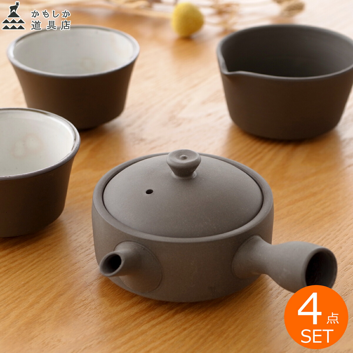 【クーポン対象 4/10 15:59まで】 かもしか道具店 急須・煎茶碗 セット 茶器 4点セット 日本製 萬古焼 陶器 おしゃれ シンプル 食洗機OK 箱入り 和食器 和雑貨 急須 平型 直 湯さまし 湯飲み 器 カップ ティーポット 茶時間