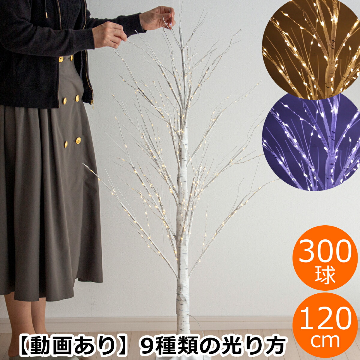 ブランチツリー クリスマスツリー 120 cm LEDライトブランチツリー ホワイトバーチ ライトツリー 300球 枝 ホワイト クリスマス雑貨 ブランチ