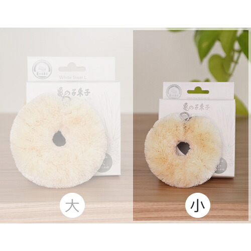 【最大1000円OFFクーポン】 亀の子束子 白いたわし サイザル麻 小 やわらかめ 日本製 亀の子たわし 亀の子束子西尾商店