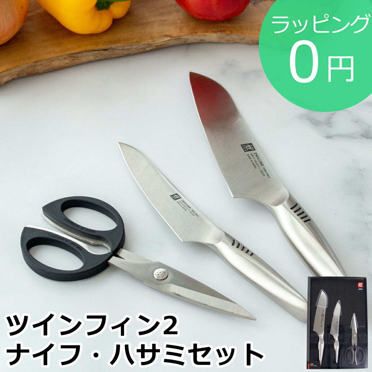 Zwilling 包丁 キッチンナイフ ハサミ セット - キッチン/食器