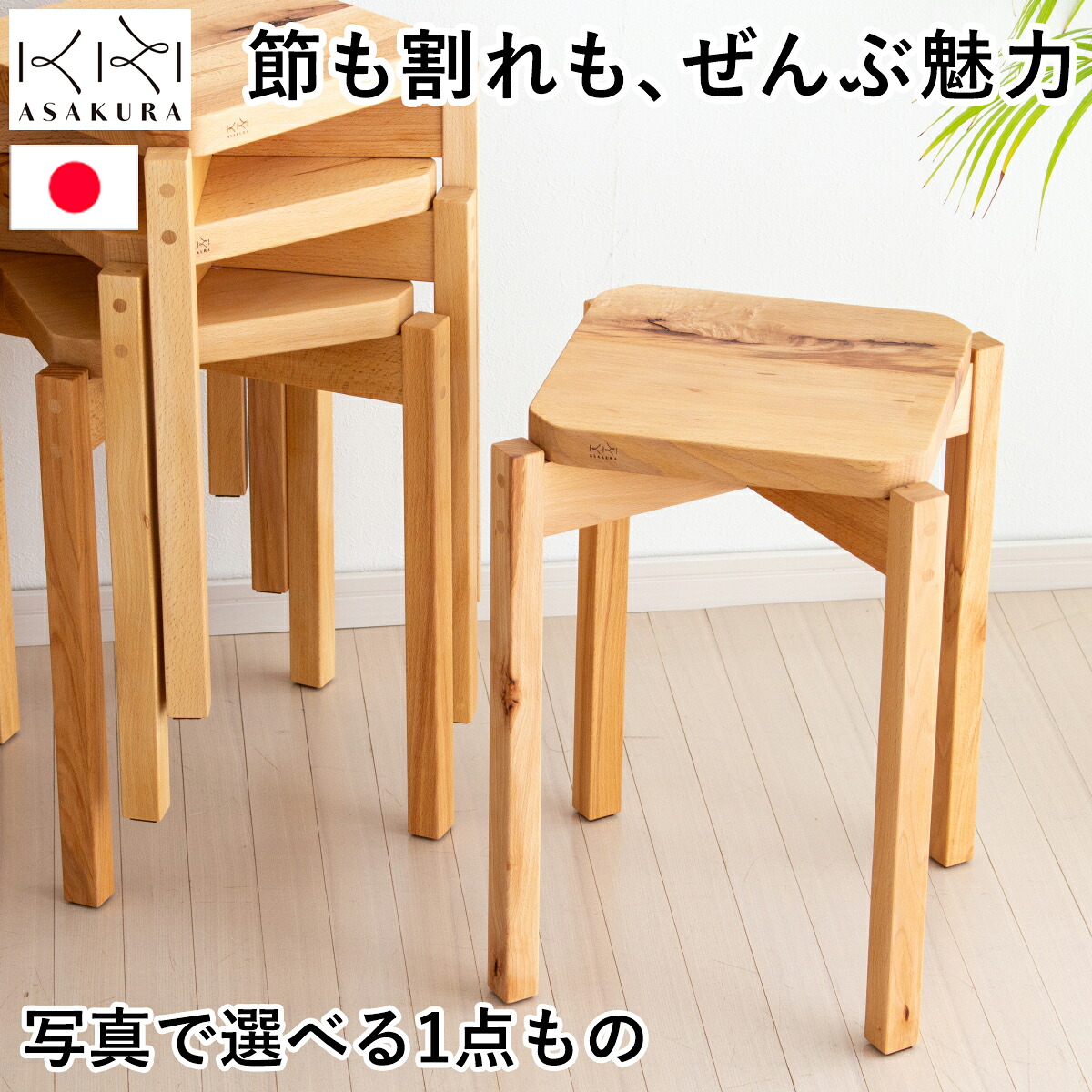 木目の選べる スツール 木製 日本製 おしゃれ ナチュラル 椅子 四角 4本脚 朝倉家具 まかないスツール スタッキング 無垢 天然木 完成品 1点もの チェア 腰掛け 来客 国産 国内産 イス いす 角型｜FavoriteStyle～キッチン・雑貨～
