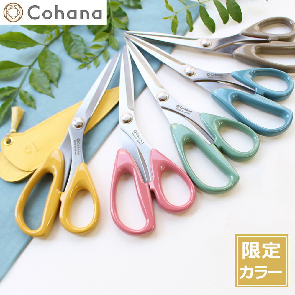 【期間限定ポイント10倍】 Cohana 漆塗りの関の裁ちばさみ Anniversary 限定カラー 本革ケース付き 裁ちばさみ ハサミ 日本製 コハナ KAWAGUCHI 裁縫道具｜FavoriteStyle～キッチン・雑貨～