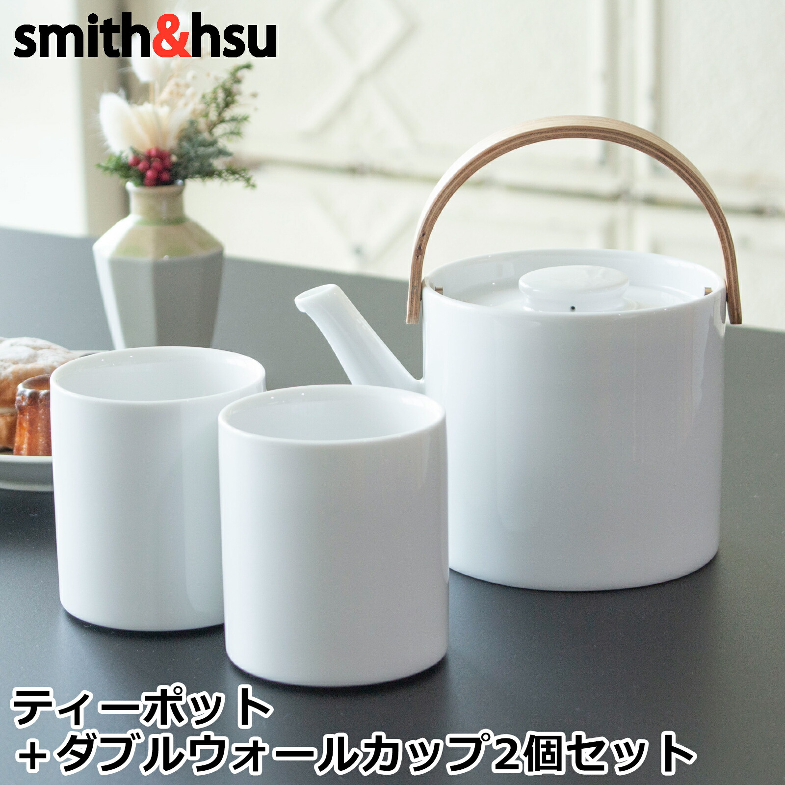 【期間限定ポイント10倍】 ティーポット＆ダブルウォールカップ セット 陶器 白磁 茶こし付き おしゃれ ティーセット ペア 北欧風 セット 食器 ブラシ付き Arrosoir スミス＆シュー smith＆hsu Design SEBASTIAN CONRAN LONDON ★ラッピング無料★｜FavoriteStyle～キッチン・雑貨～