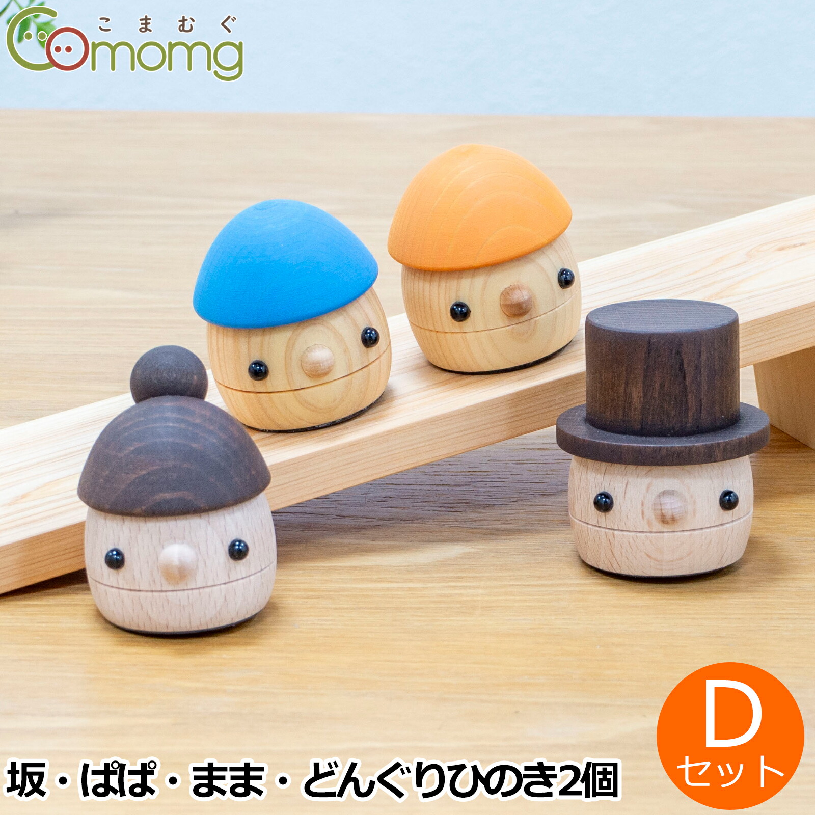 【クーポン対象 4/10 15:59まで】 こまむぐ どんぐりひのき Dセット(どんぐりの坂 ・どんぐりぱぱ・どんぐりまま・どんぐりひのき2個) 木のおもちゃ 木製 知育 玩具 日本製 おもちゃのこまーむ