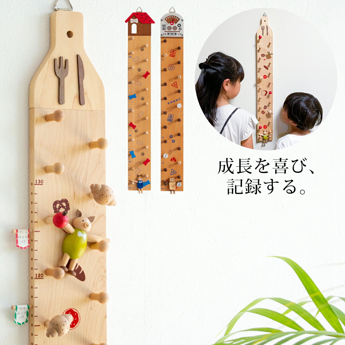 身長計 木製 壁掛け 80～130cm 天然木 子供 書き込める 記録できる リビング 子供部屋 壁 記録 身長測定 成長記録 コンパクト Jeantopia ジントピア Wooderful life おしゃれ 書き込める