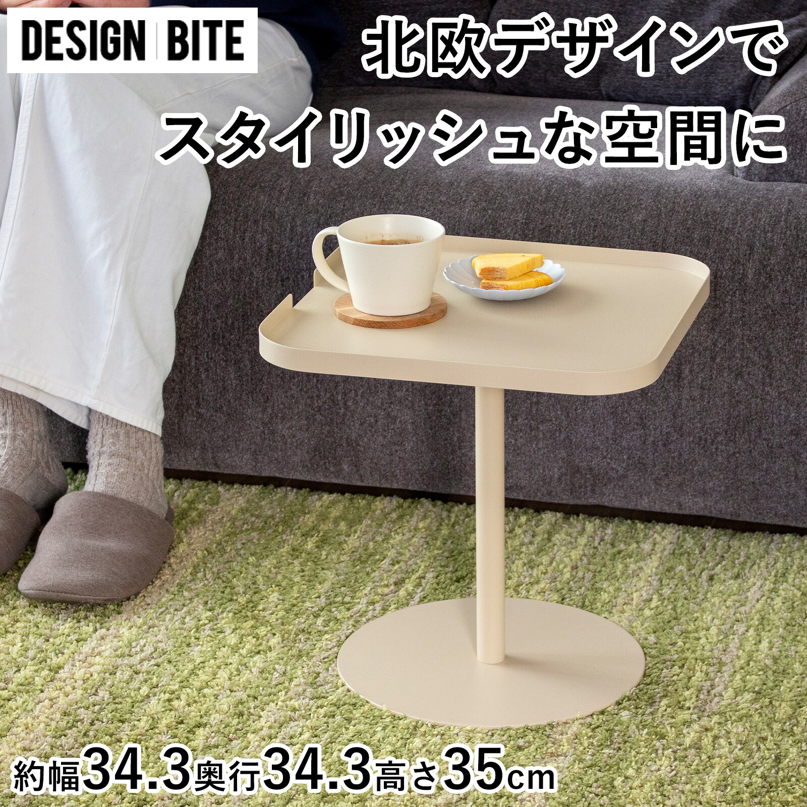 【クーポン対象 4/10 15:59まで】 サイドテーブル 四角 角型 おしゃれ 北欧 シンプル スクエア ローテーブル スチール製 ソファテーブル ナイトテーブル コーヒーテーブル 一人暮らし 観葉植物 花台 コンパクト 小さめ デンマーク くすみカラー ベッドサイド DESIGN BITE