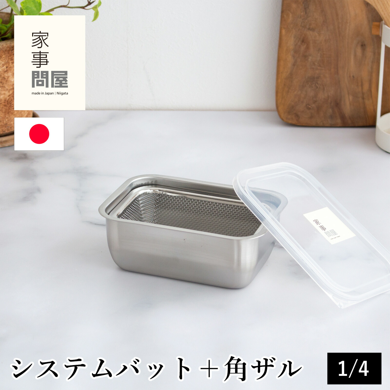 楽天市場】家事問屋 システムバット & 下ごしらえ角ザル 1/2 2点セット