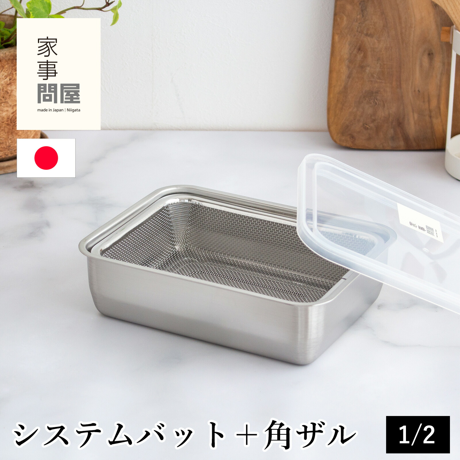 楽天市場】家事問屋 システムバット & 下ごしらえ角ザル 1/4 2点セット