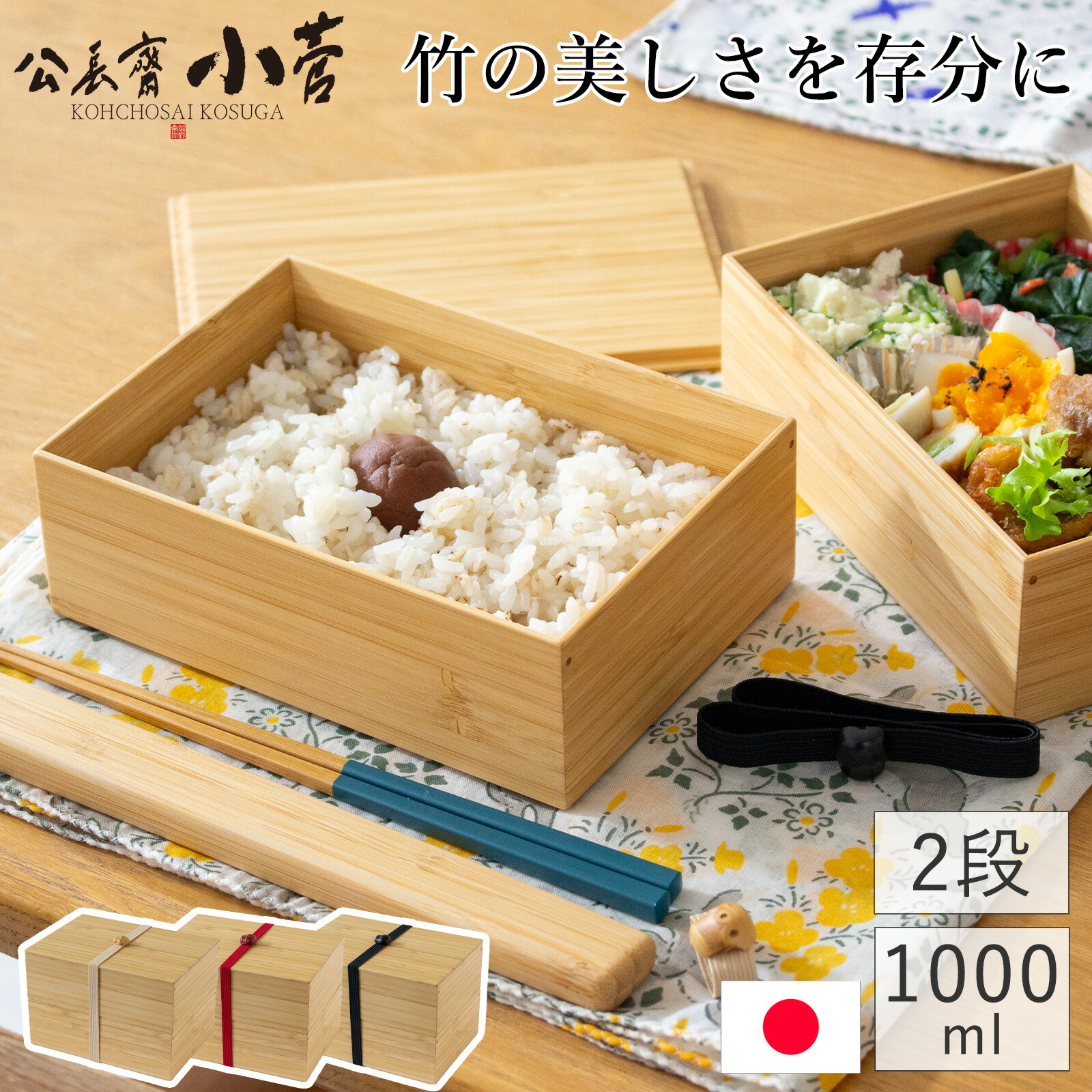 公長斎小菅 二段弁当箱 1000ml 竹製 木製 お弁当箱 ランチボックス 2段 角型 ウレタン塗装 日本製 男性 女性 大人