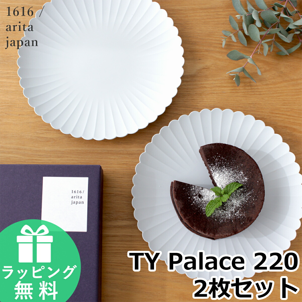 【クーポン対象 4/10 15:59まで】 1616 arita japan Palace 220 2枚 セット TY パレスプレート 220mm 化粧箱 入り パレス 有田焼 アリタジャパン グレー 磁器 輪花 皿 取り皿 大皿 ギフト 食器セット 結婚祝い プレゼント 日本製 百田陶園 ★ラッピング無料★ 5,940円