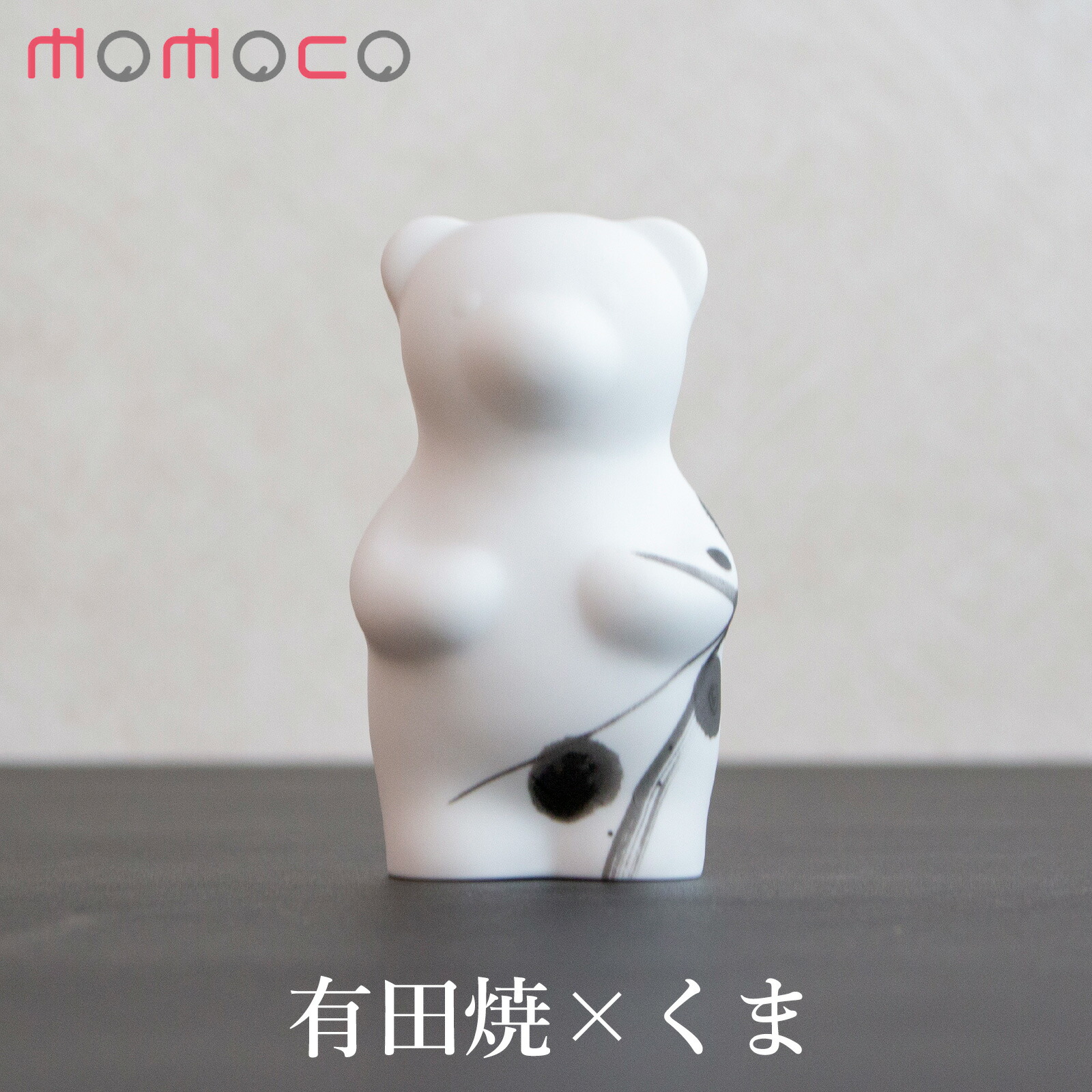 賞美堂本店 有田焼 くまフィギュア momoco bear 書 中塚翠涛 やま平窯元 モモコベア 熊 クマ 置物 オブジェ インテリア 日本製
