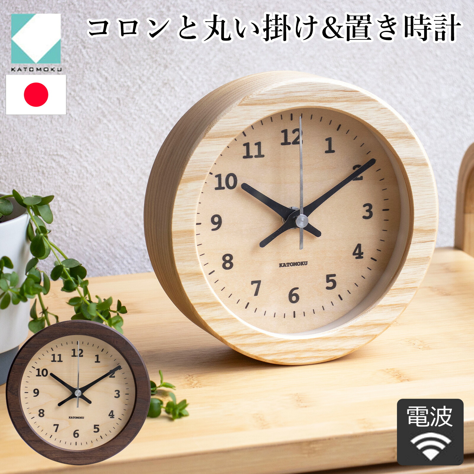 【クーポン対象 4/10 15:59まで】 置き時計 電波時計 木製 ナチュラル ブラウン 加藤木工 掛け時計 壁掛け 丸形 スイープムーブメント 日本製 カトモク KATOMOKU
