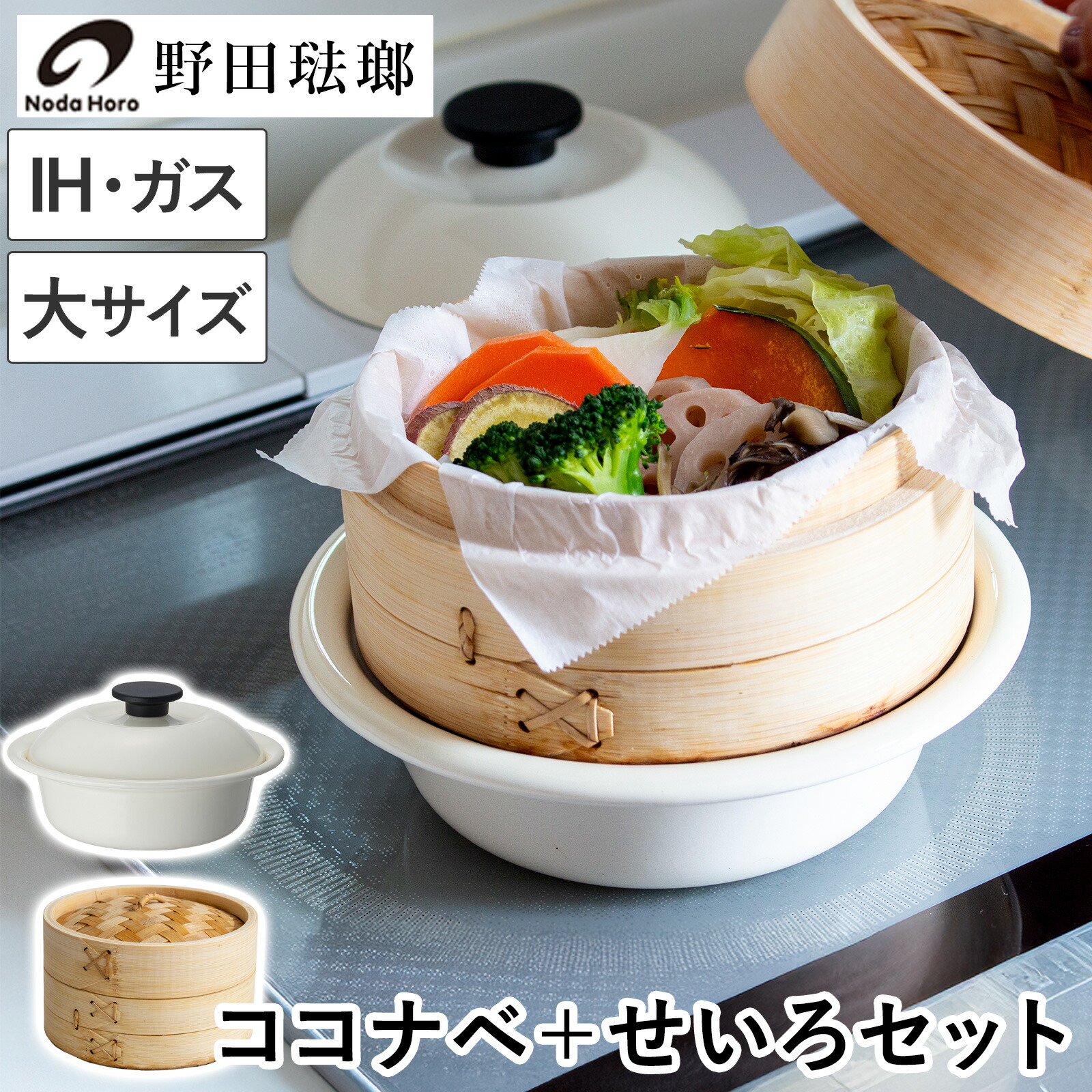 野田琺瑯 ココナベ せいろセット 大 21cm 乳白 ホーロー鍋 取っ手なし 直火 IH対応 1～2人用 蒸し器セット 竹製せいろ