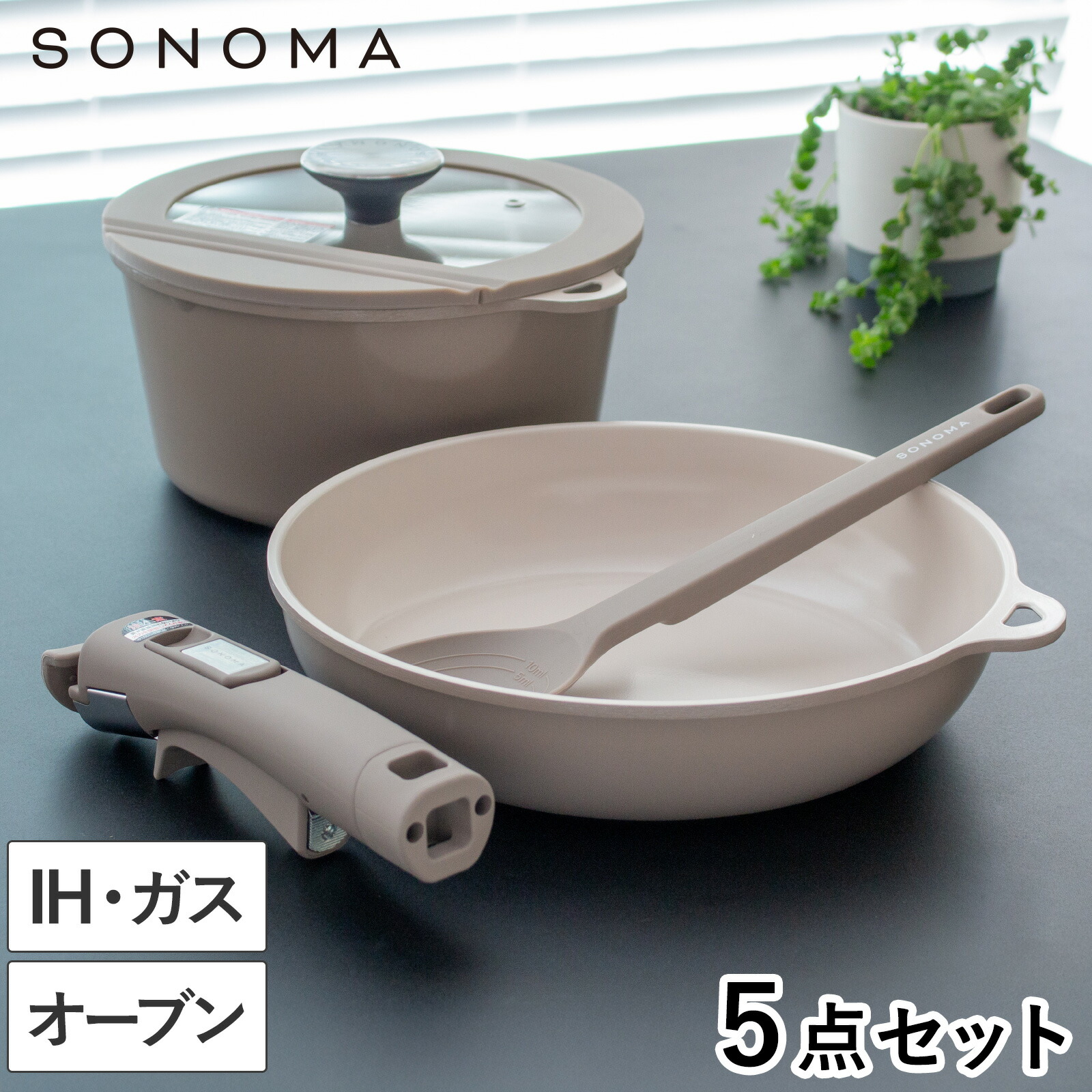 SONOMA フライパン24cm ポット20cm ガラス蓋20cm ハンドル 調理スプーン 5点セット 取っ手が取れる フライパン IH ガス火 対応 取っ手の取れる 食洗機 オーブン 着脱ハンドル スプーン オーブン コンパクト セラミック おしゃれ ソノマ