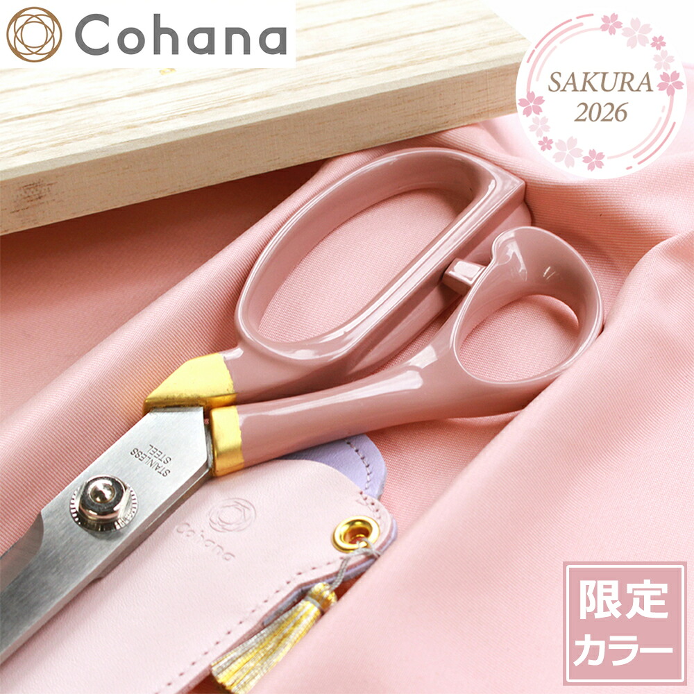 【クーポン対象 4/10 15:59まで】 Cohana はさみ 漆と金箔の裁ちばさみ さくら 2026 SAKURA 限定カラー 本革ケース付き 裁ちばさみ ハサミ 日本製 コハナ KAWAGUCHI ピンク 裁縫道具