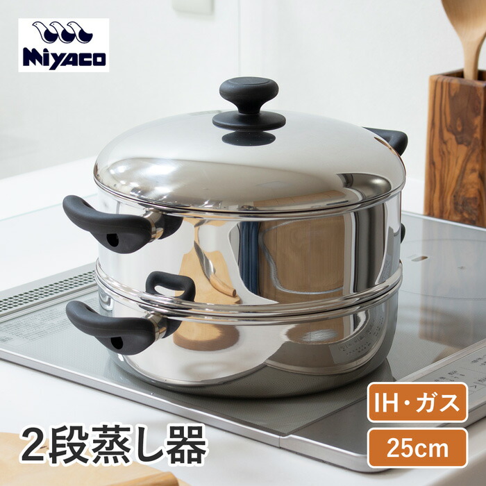 【クーポン対象 7/27 10:59まで】 宮崎製作所 2段蒸し器 25cm 日本製 ステンレス 全面3層鋼 両手鍋 蒸し鍋 スチーマー ヘルシー調理 IH対応|FavoriteStyle~キッチン・雑貨~