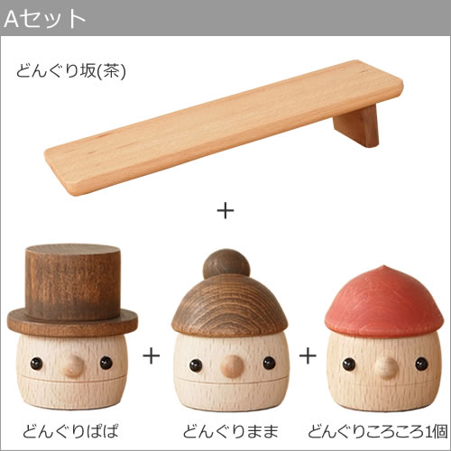 こまむぐ Aセット(どんぐり坂 茶・どんぐりぱぱ・どんぐりまま
