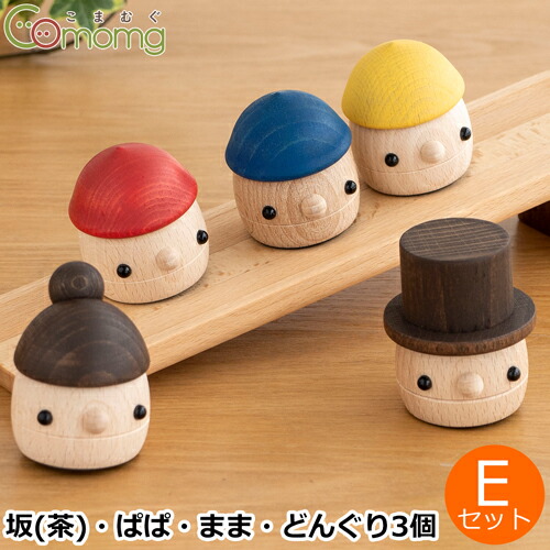 楽天市場 クーポン対象商品 こまむぐ Eセット どんぐり坂 茶 どんぐりぱぱ どんぐりまま どんぐりころころ3個 木のおもちゃ 木製 知育 玩具 日本製 おもちゃのこまーむ Favoritestyle キッチン 雑貨