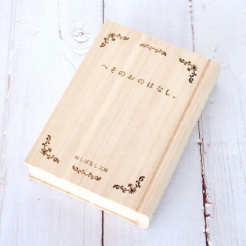 楽天市場】【クーポン対象 1/16 10:59まで】 おしばなし文庫 はじめて