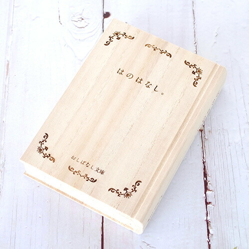 楽天市場】【クーポン対象 1/29 10:59まで】 おしばなし文庫 はじめて