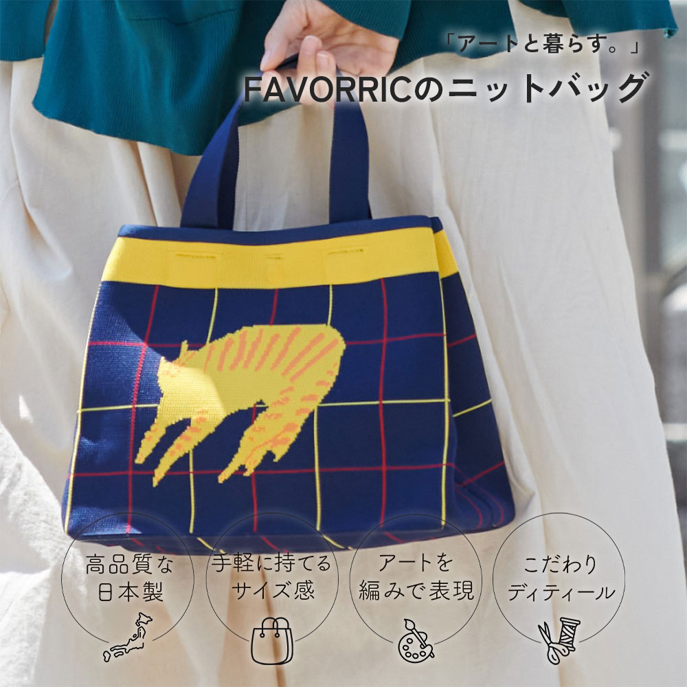 ニットバッグ | チェックのブランケットの上の猫 | アーティスト 高田昌耶｜FAVORRIC フェイバリック｜メッシュバッグ ミニバッグ おしゃれ 可愛い 日本製 サブバッグ お散歩バッグ ニット アート デザイン 軽量 自立 口元マグネット 韓国 ミニトート 旅行 ランチバッグ｜FAVORRIC～「アートと暮らす。」～