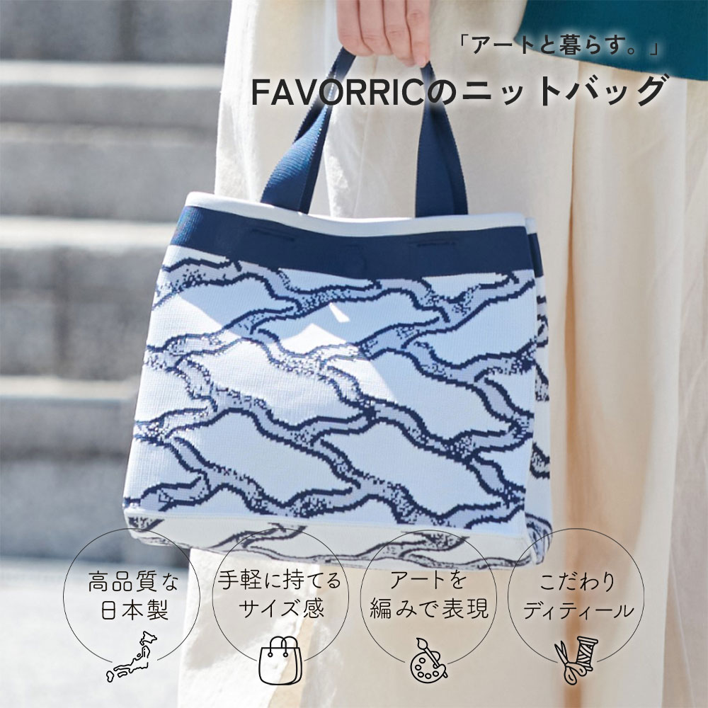 ニットバッグ | 地面ブロック | アーティスト 並木夏海｜FAVORRIC フェイバリック｜メッシュバッグ ミニバッグ おしゃれ 可愛い 日本製 サブバッグ お散歩バッグ ニット アート デザイン 軽量 自立 口元マグネット 韓国 ミニトート 旅行 ランチバッグ｜FAVORRIC～「アートと暮らす。」～