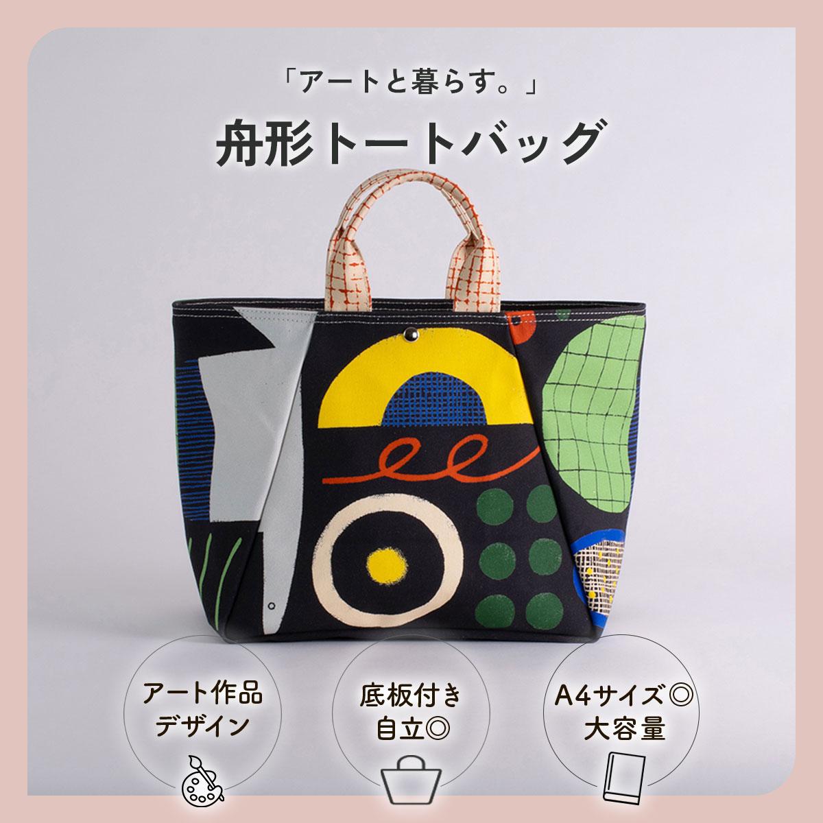 舟形トートバッグ | とりとくだもの | アーティスト しまむらひかり | 帆布 A4サイズ 日本製 軽量 大容量 取り外し可能な底板付き マザーズバッグ おしゃれ かわいい レディース メンズ 男女兼用 大きめ 通勤 通学 送料無料 ラッピング可