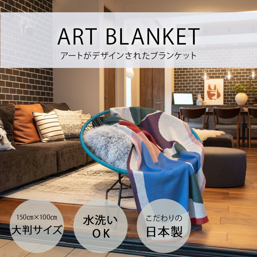 楽天市場】日本製 ブランケット 大判 Blanket アート