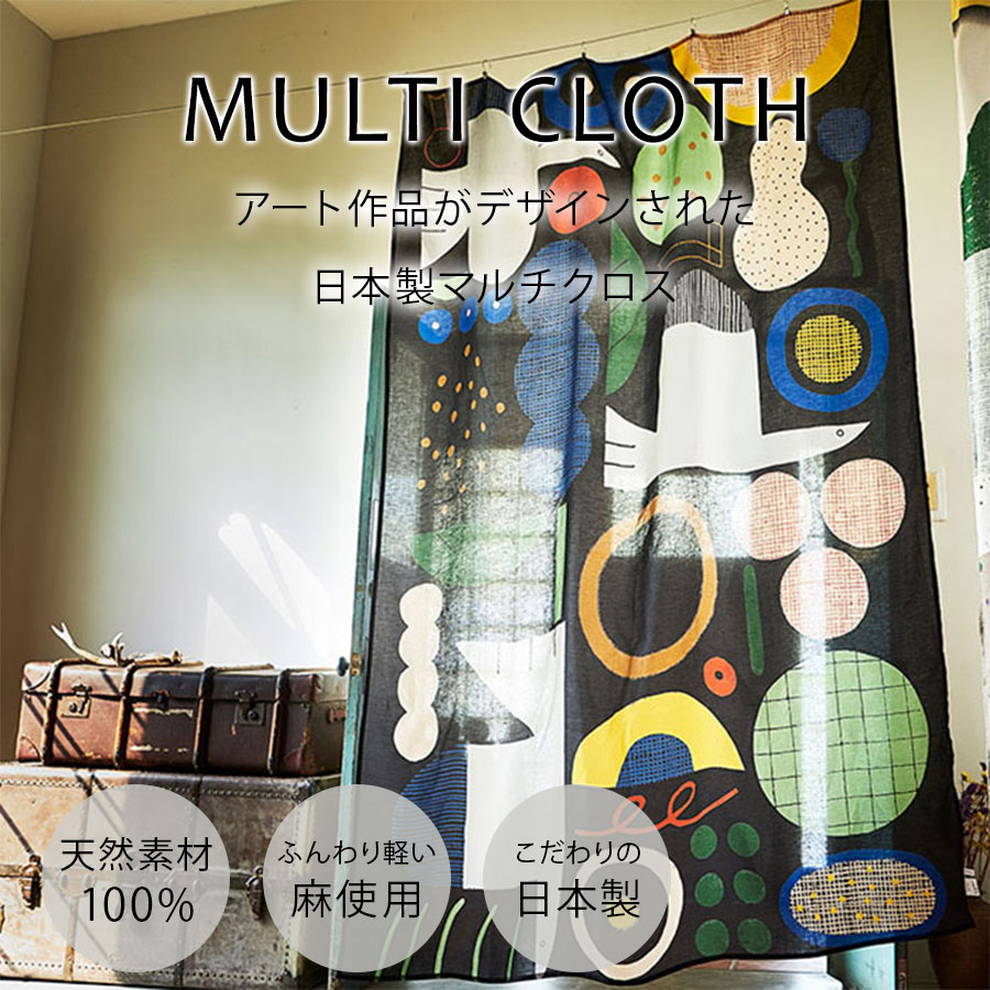 日本製 麻のマルチクロス curtain sofa カーテン | とりとくだもの｜アーティスト　しまむらひかり｜国産 麻 FAVORRIC フェイバリック マルチクロス カーテン マルチカバー レースカーテン おしゃれ 麻 ソファーカバー テーブルクロス｜FAVORRIC～「アートと暮らす。」～