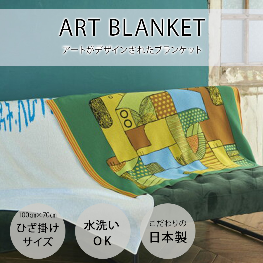 日本製 ブランケット ひざ掛け Blanket アートブランケット コットンブレンド ちょうちょといぬ｜アーティスト しまむらひかり｜コットン 綿 FAVORRIC フェイバリック ニットブランケット ニット おしゃれ 洗える ひざ掛け 毛布 タオルケット コットン キャラクター 国産