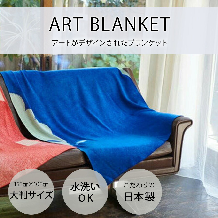 楽天市場】日本製 ブランケット 大判 Blanket アート