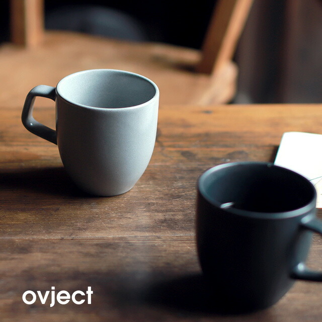 Ovject オブジェクト マグ 300ml マグカップ コップ おしゃれ ブランド プレゼント 陶器 北欧 シンプル 日本製 黒 結婚祝い コーヒーカップ スタッキング 誕生日プレゼント 女友達 ギフト マット 自宅用 おすすめ 新築祝い 大人 大きい 美濃焼 ブラック おすすめ 人気