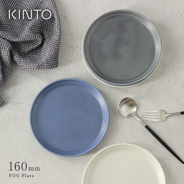 楽天市場 Kinto キントー Fog プレート 160mm 皿 プレート 中皿 プレート皿 おしゃれ 丸 白 グレー 丸皿 食器 陶器 人気 かわいい シンプル マット ブランド お洒落 ケーキ皿 北欧 アンティーク Favras ファブラス 雑貨 ギフト