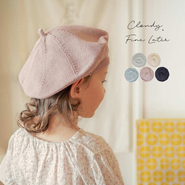 Cloudy Fine Later 女の子 ピンク ぼうし 夏 ニットベレー帽 男の子 キッズ ベビー ベレー帽 522 帽子 コットン 人気 冬 春夏