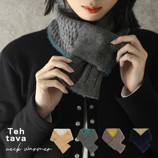 Tehtava テスタバ ネックウォーマー レディース おしゃれ 人気 かわいい メンズ おすすめ ニット ブランド ギフト マフラー ふわふわ 日本