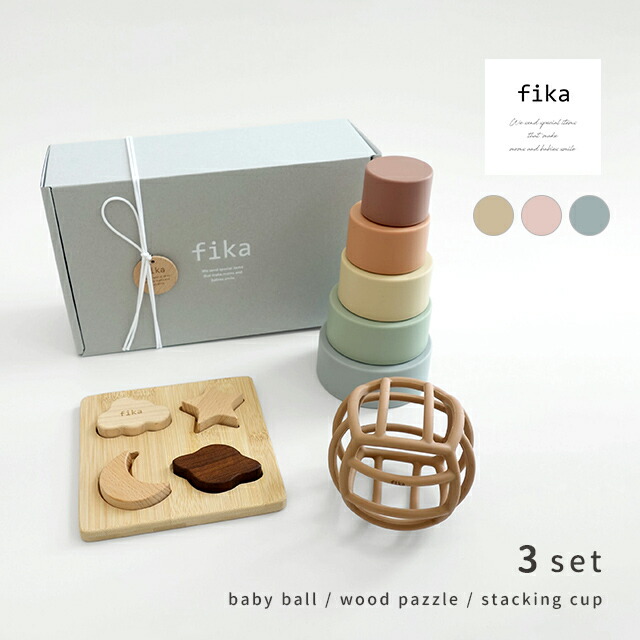 fika Gift set PLAYFUL(出産祝い おもちゃ セット 男の子 女の子 ギフト おしゃれ かわいい 新生児 プレゼント 贈り物 ギフトセット シンプル ナチュラル 北欧 誕生日 ベビーボール ファーストトイ 歯固め 型はめパズル スタッキングカップ ブランド 人気 0歳 1歳)